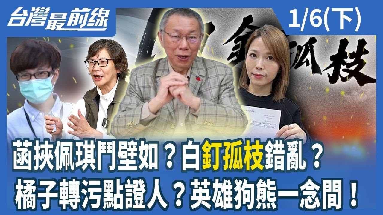 菡挾佩琪鬥壁如？白"釘孤枝"錯亂？ 橘子轉污點證人？英雄狗熊一念間！